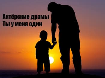 программа Центральное телевидение: Актерские драмы Ты у меня один