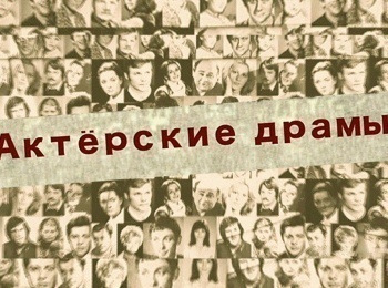 Актерские-драмы-У-роли-в-плену