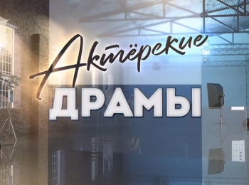Актерские-драмы-Второй-шанс