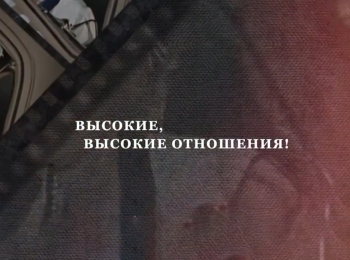 Актерские-драмы-Высокие,-высокие-отношения!