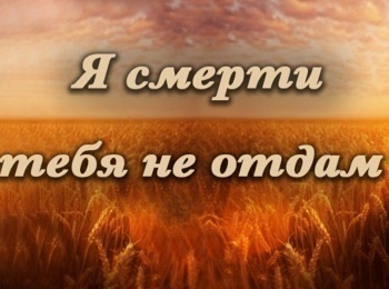 Актерские-драмы-Я-смерти-тебя-не-отдам