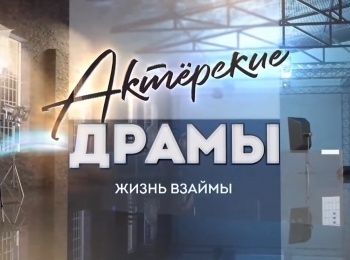 Актерские-драмы-Жизнь-взаймы
