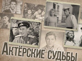 Актерские-судьбы-Алексей-Локтев-и-Светлана-Савелова