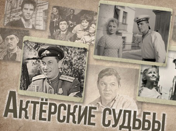 Актерские-судьбы-Изольда-Извицкая-и-Эдуард-Бредун