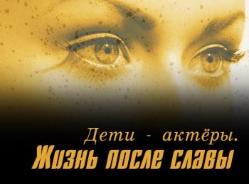 АктерыЖизнь-после-славы