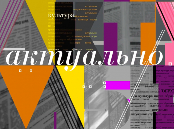 Актуально-Битва-за-историю:-концепция-НЯ-Данилевского