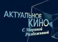 Актуальное-кино-с-Мариной-Разбежкиной-Единственная-роль-суперзвезды