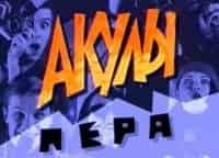 Акулы-пера-Группа-Парк-Горького