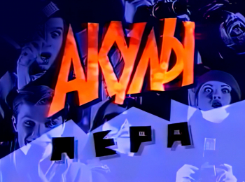 Акулы-пера-Владимир-Пресняков