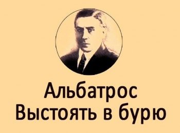 программа Культура: Альбатрос Выстоять в бурю