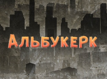программа KINO24: Альбукерк