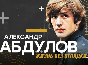 программа ТВ Центр (ТВЦ): Александр Абдулов Жизнь без оглядки
