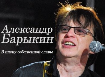 программа Время: Александр Барыкин В плену собственной славы