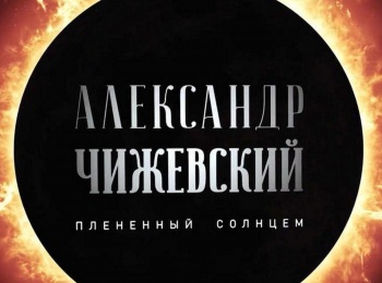 Александр-Чижевский-Плененный-солнцем