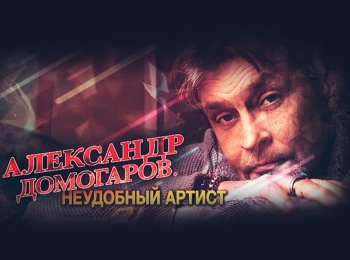 программа Центральное телевидение: Александр Домогаров Неудобный артист