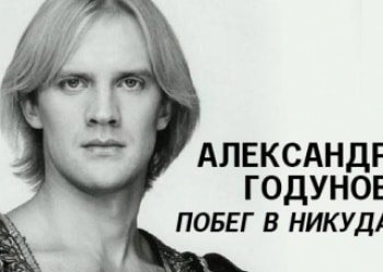 Александр-Годунов-Побег-в-никуда