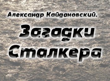 Александр-Кайдановский-Загадки-Сталкера