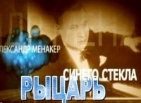 программа Культура: Александр Менакер Рыцарь синего стекла