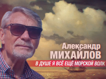 Александр-Михайлов-В-душе-я-все-еще-морской-волк