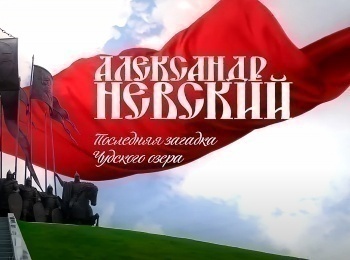 Александр-Невский-Последняя-загадка-Чудского-озера