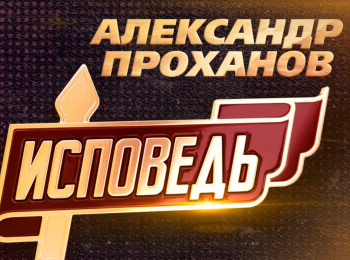 Александр-Проханов-Исповедь