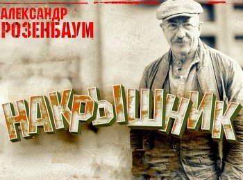 программа Санкт-Петербург: Александр Розенбаум Накрышник