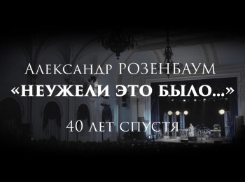 программа ОТР: Александр Розенбаум Неужели это было… 40 лет спустя