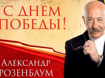 Александр-Розенбаум-С-Днем-Победы,-сольный-концерт-в-БКЗ-Октябрьский,