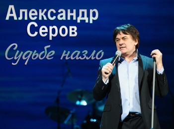 программа Ностальгия: Александр Серов Судьбе назло