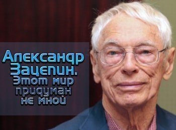 программа Центральное телевидение: Александр Зацепин Этот мир придуман не мной