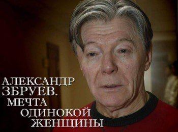 Александр-Збруев-мечта-одинокой-женщины