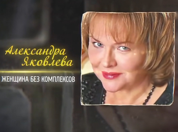 Александра-Яковлева-Женщина-без-комплексов