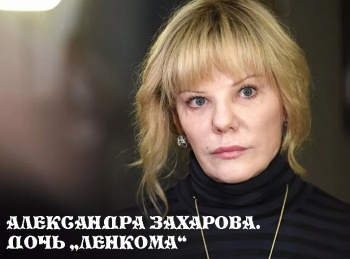 программа Центральное телевидение: Александра Захарова Дочь Ленкома