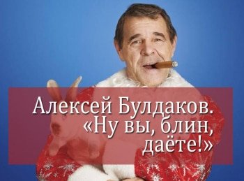 программа Время: Алексей Булдаков Ну вы, блин, даете!