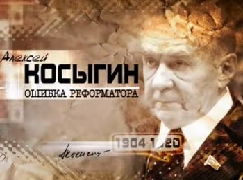 Алексей-Косыгин-Ошибка-реформатора