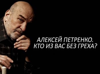 программа Время: Алексей Петренко Кто из вас без греха?