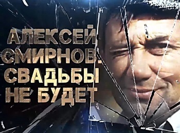 программа Центральное телевидение: Алексей Смирнов Свадьбы не будет