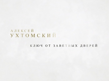 программа ОТР: Алексей Ухтомский Ключ от заветных дверей