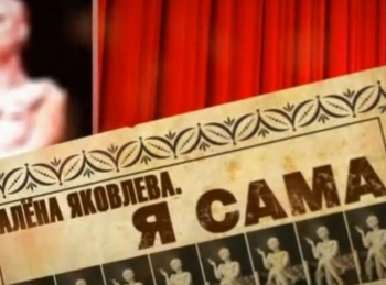 программа Центральное телевидение: Алена Яковлева Я сама
