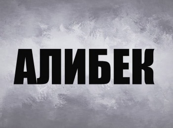 Алибек