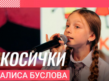 программа Любимое ТВ: Алиса Буслова Косички