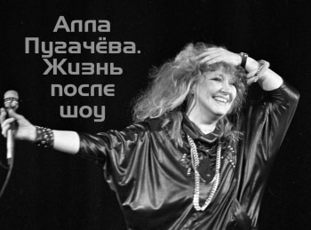 программа Первый канал: Алла Пугачева Жизнь после шоу
