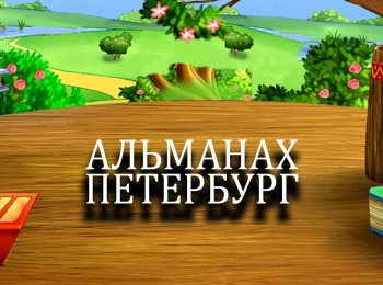 Альманах-Петербург-Оттенки-серого