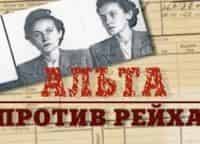 Альта-против-рейха