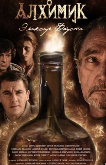 программа Санкт-Петербург: Алхимик 11 серия
