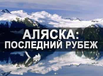 Аляска:-последний-рубеж-10-серия