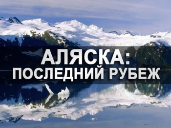 Аляска:-последний-рубеж-14-серия