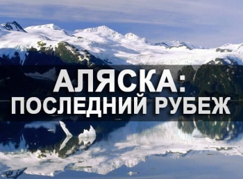 Аляска:-последний-рубеж-4-серия