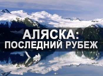 Аляска:-последний-рубеж-Наследие-живо