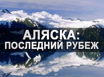 Аляска:-последний-рубеж-Один-за-всех